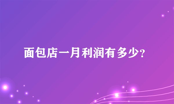 面包店一月利润有多少？