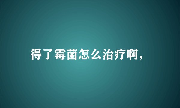 得了霉菌怎么治疗啊，