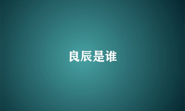 良辰是谁