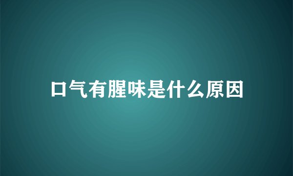 口气有腥味是什么原因