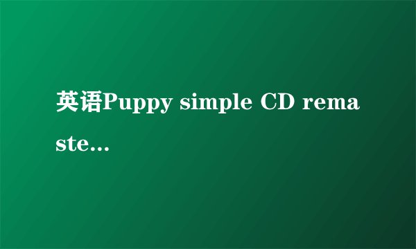 英语Puppy simple CD remaster怎么翻译?