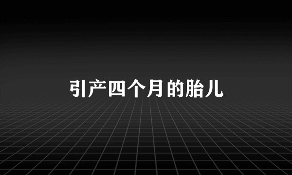 引产四个月的胎儿