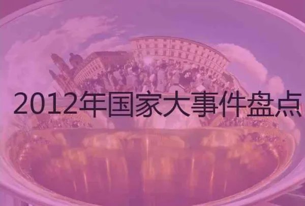 2012年中国发生过什么大事件？