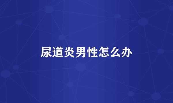 尿道炎男性怎么办