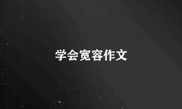 学会宽容作文