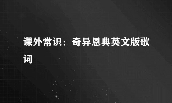 课外常识:奇异恩典英文版歌词
