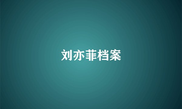 刘亦菲档案