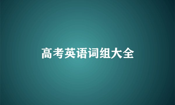 高考英语词组大全