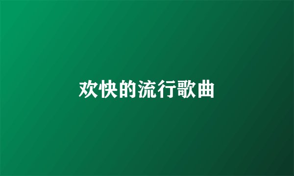欢快的流行歌曲