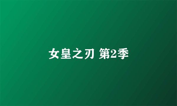 女皇之刃 第2季