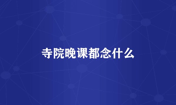 寺院晚课都念什么