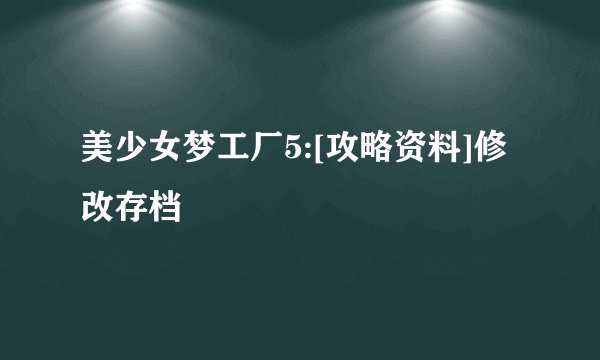 美少女梦工厂5:[攻略资料]修改存档
