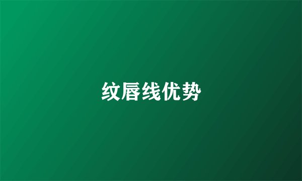 纹唇线优势