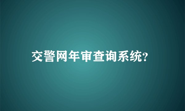 交警网年审查询系统？
