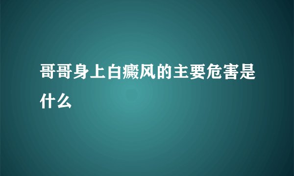 哥哥身上白癜风的主要危害是什么