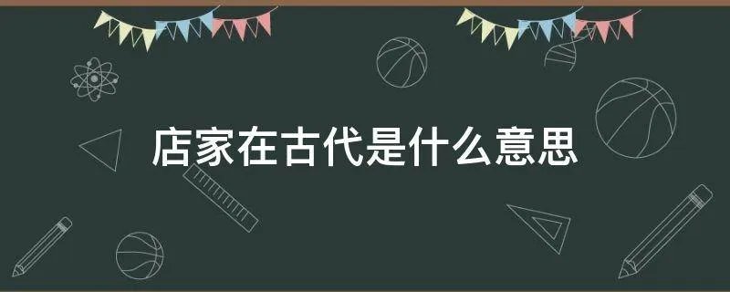 店家在古代是什么意思