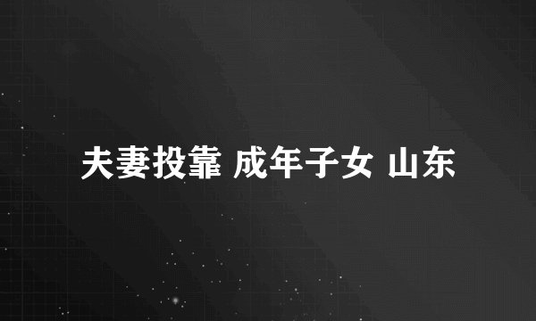 夫妻投靠 成年子女 山东