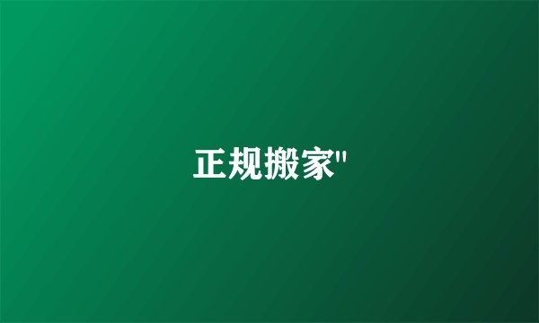 正规搬家