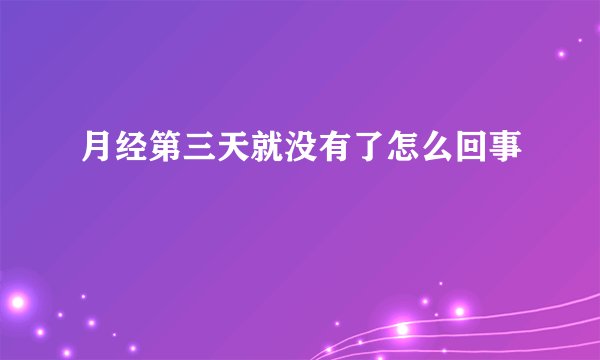 月经第三天就没有了怎么回事
