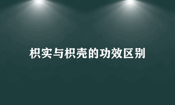 枳实与枳壳的功效区别