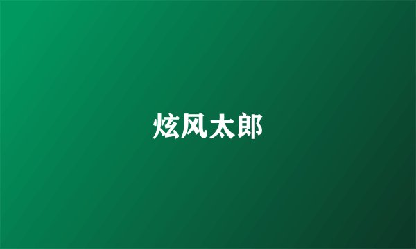炫风太郎