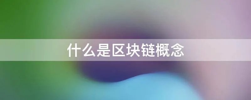 什么是区块链概念