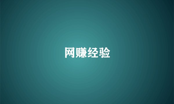 网赚经验