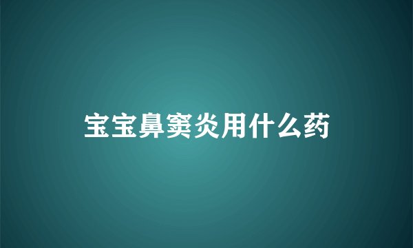 宝宝鼻窦炎用什么药
