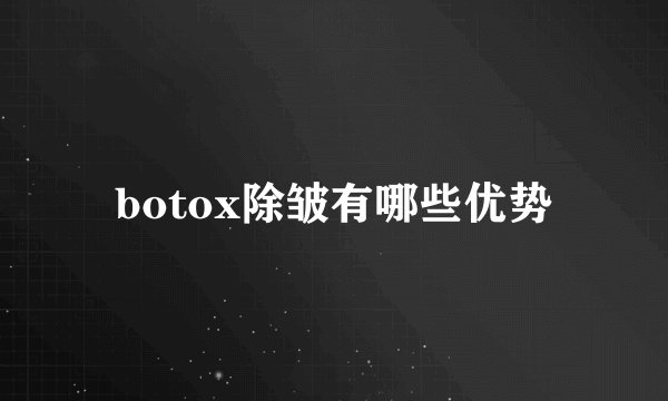 botox除皱有哪些优势