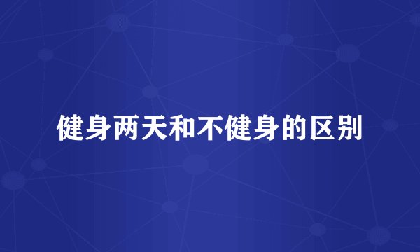 健身两天和不健身的区别