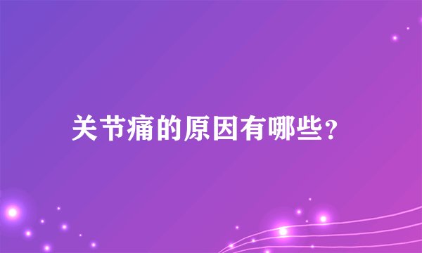 关节痛的原因有哪些?