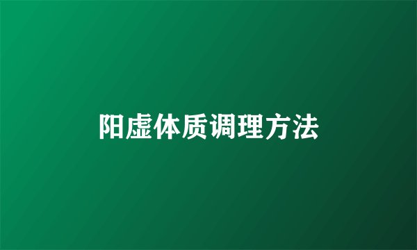 阳虚体质调理方法