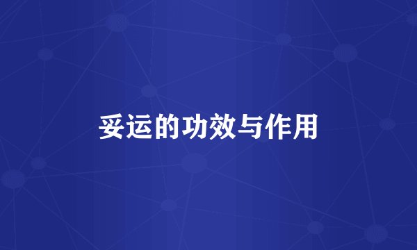 妥运的功效与作用
