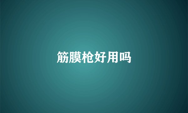 筋膜枪好用吗