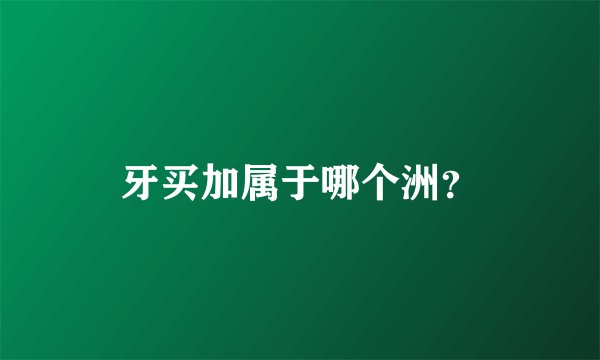 牙买加属于哪个洲？