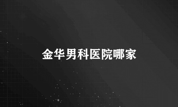 金华男科医院哪家
