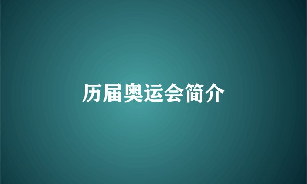 历届奥运会简介
