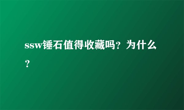 ssw锤石值得收藏吗？为什么？