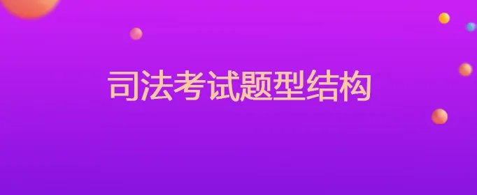 司法考试题型结构