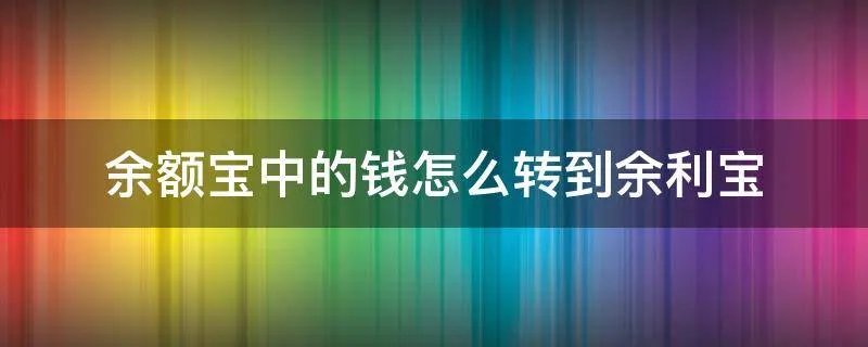 余额宝中的钱怎么转到余利宝