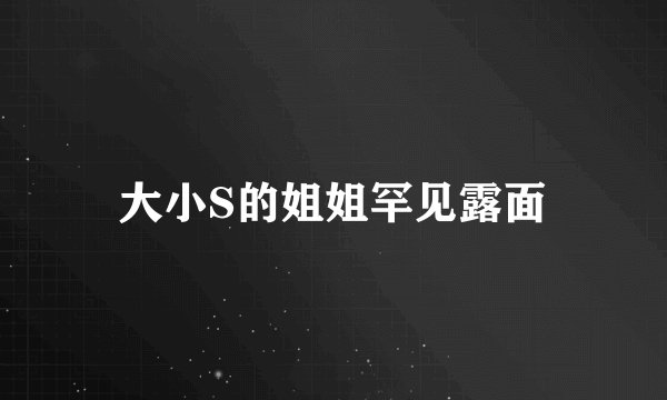 大小S的姐姐罕见露面