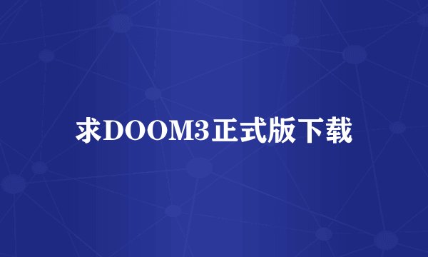求DOOM3正式版下载