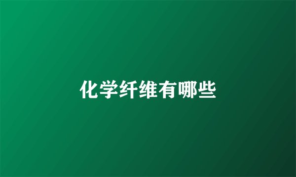 化学纤维有哪些