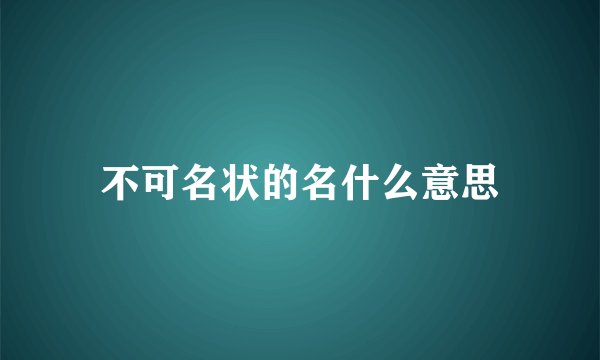 不可名状的名什么意思