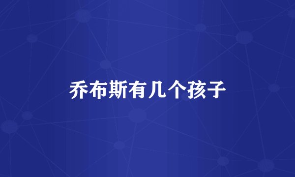 乔布斯有几个孩子