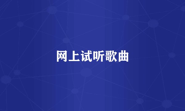 网上试听歌曲
