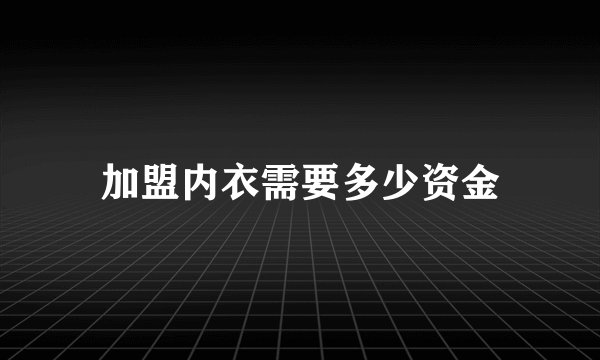 加盟内衣需要多少资金