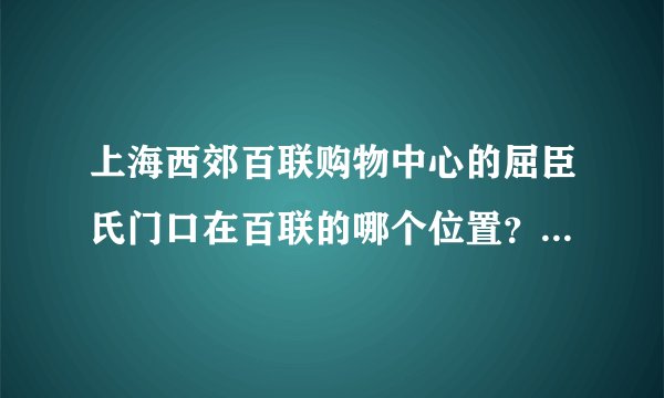 上海西郊百联购物中心的屈臣氏门口在百联的哪个位置？？有没有UTU专柜？？