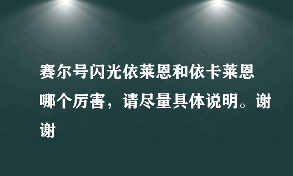 赛尔号闪光依莱恩和依卡莱恩哪个厉害，请尽量具体说明。谢谢