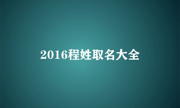 2016程姓取名大全